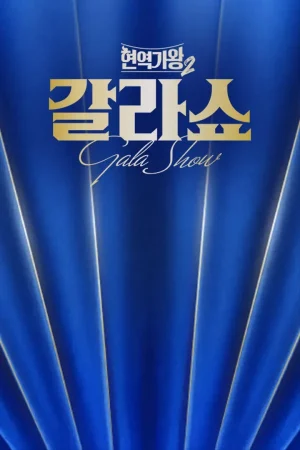 현역가왕2 갈라쇼