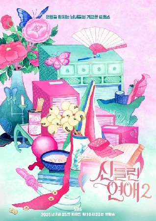 신들린 연애 시즌1~2