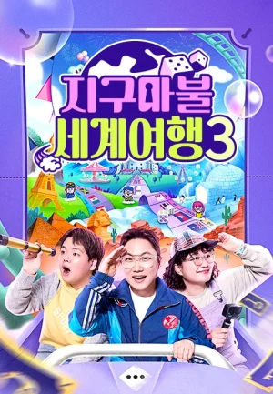 지구마불 세계여행 시즌1~3