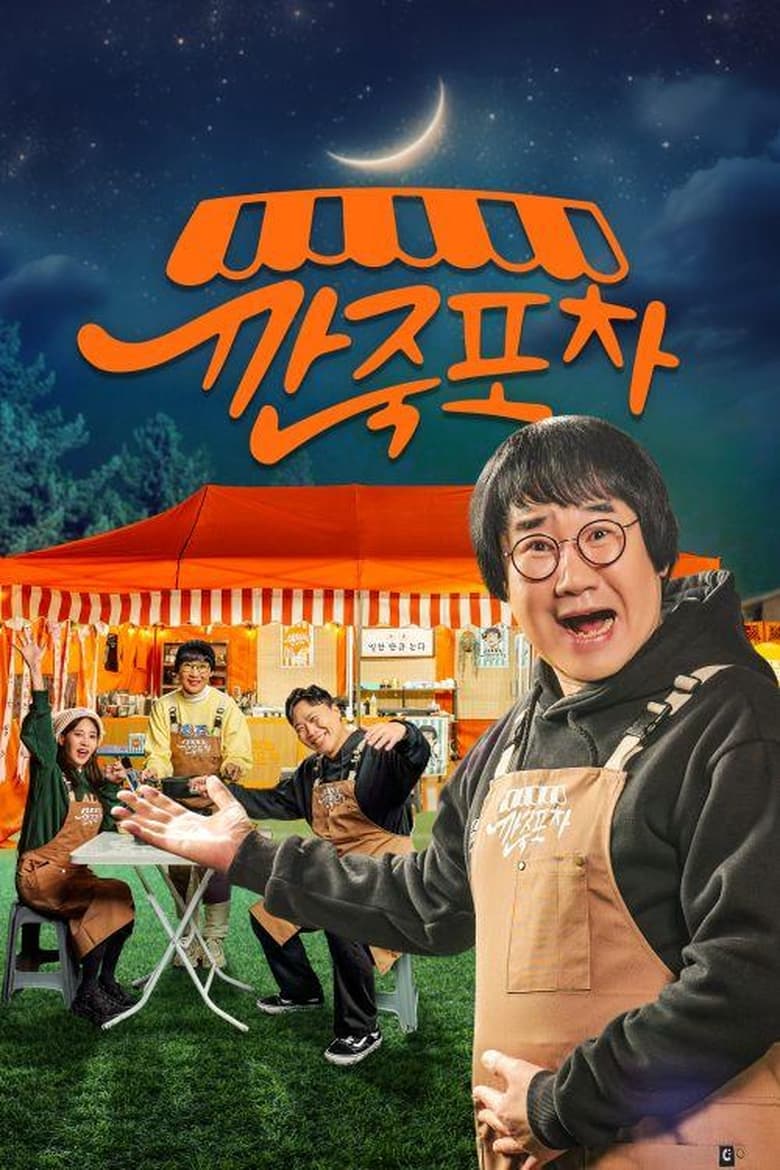 깐죽포차