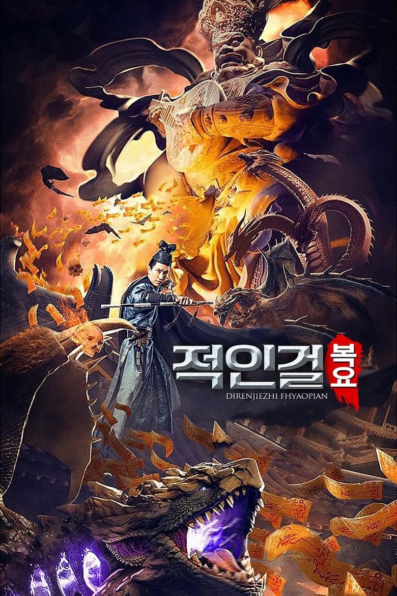 적인걸: 복요