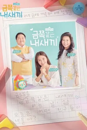 요즘 육아 금쪽같은 내새끼