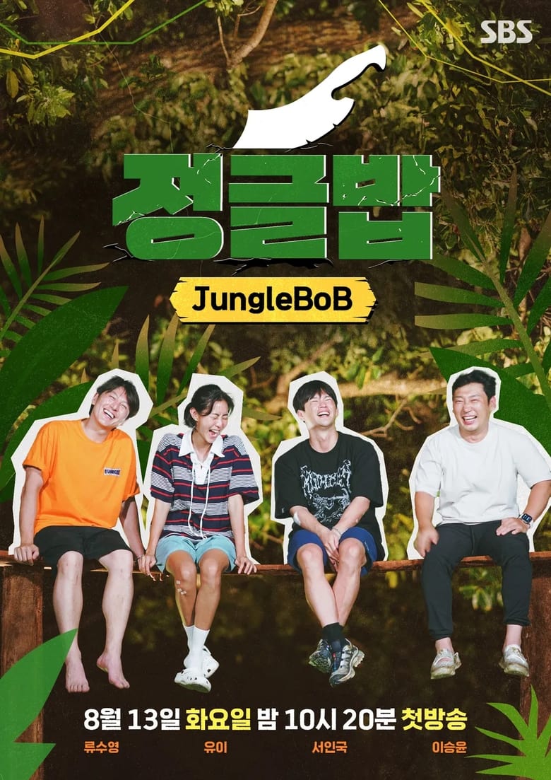 정글밥 시즌1~2