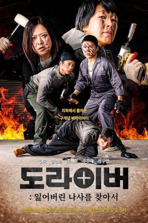 도라이버: 잃어버린 나사를 찾아서Season1~2