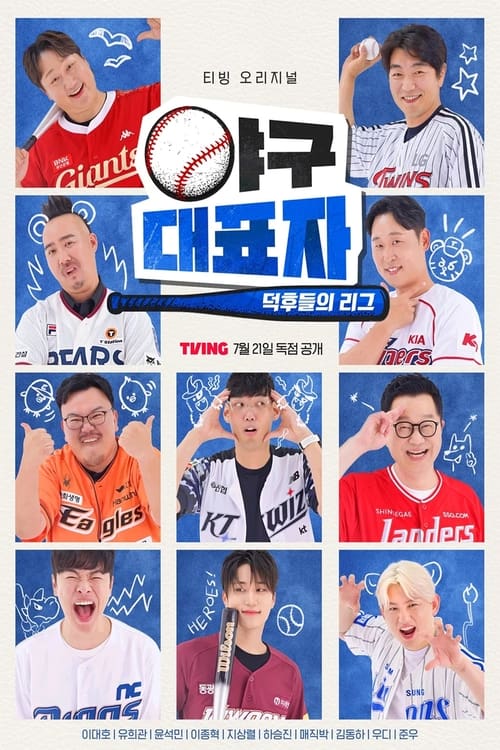 야구대표자: 덕후들의 리그Season 1~2