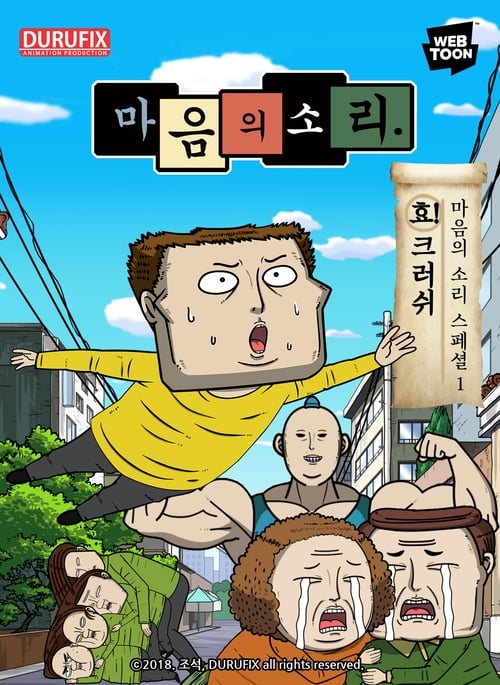 마음의 소리 스페셜 1 – 효! 크러쉬