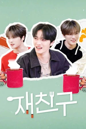 재친구