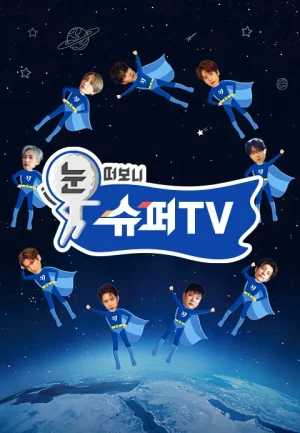 눈떠보니 슈퍼TV