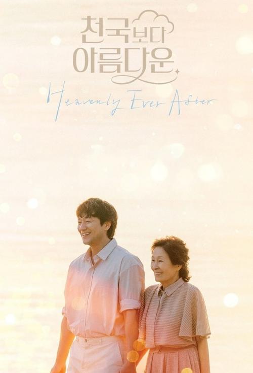 천국보다 아름다운