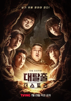 대탈출:더 스토리