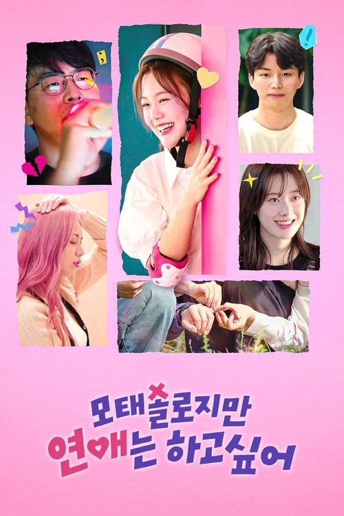 모태솔로지만 연애는 하고 싶어