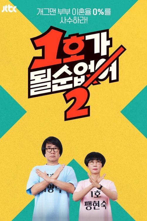 1호가 될 순 없어