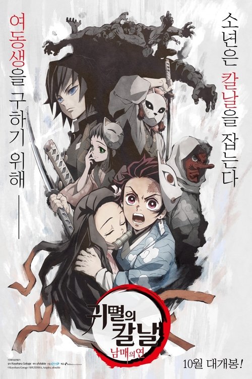 귀멸의 칼날: 남매의 연