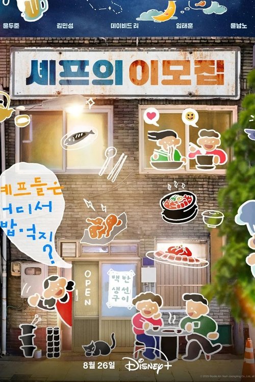 셰프의 이모집