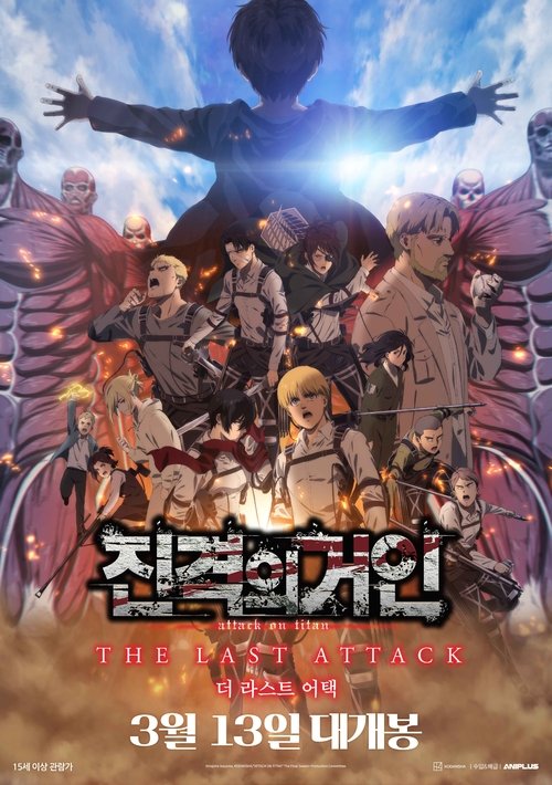 진격의 거인 더 라스트 어택